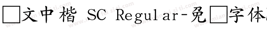 华文中楷 SC Regular字体转换